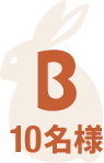B 10名様