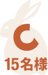 C 15名様