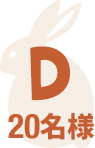 D 20名様