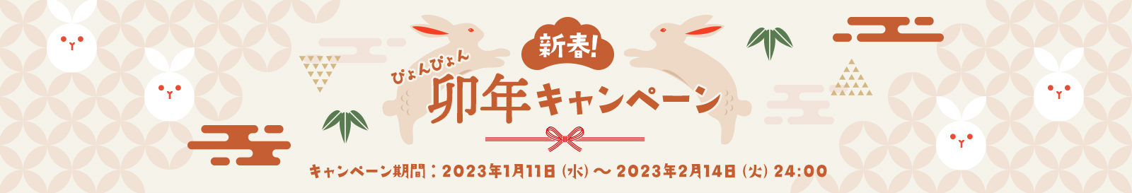 新春！ぴょんぴょん卯年キャンペーン キャンペーン期間：2023年1月11日（水）～2023年2月14日（火）24:00