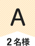A 2名様