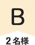 B 2名様