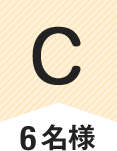 C 6名様