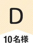 D 10名様