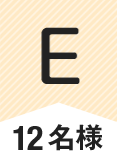 E 12名様