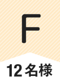 F 12名様