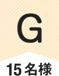 G 12名様