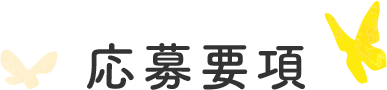 応募要項
