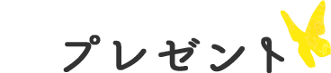 プレゼント