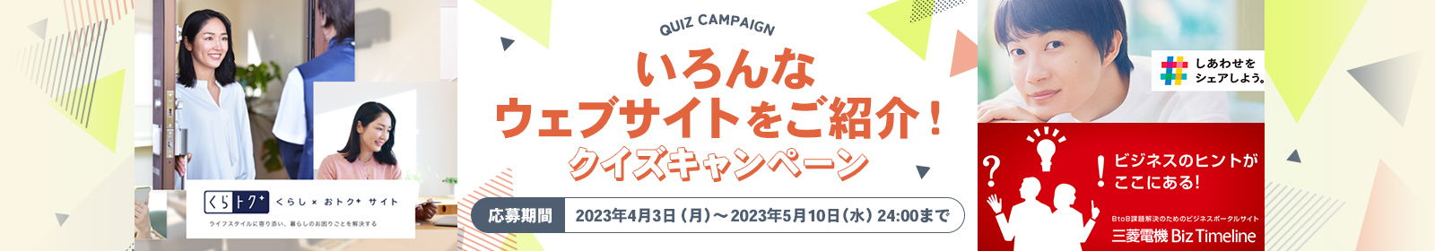 いろんなウェブサイトをご紹介！クイズキャンペーン応募期間：2023年4月3日（月）～2023年5月10日（水）24:00まで