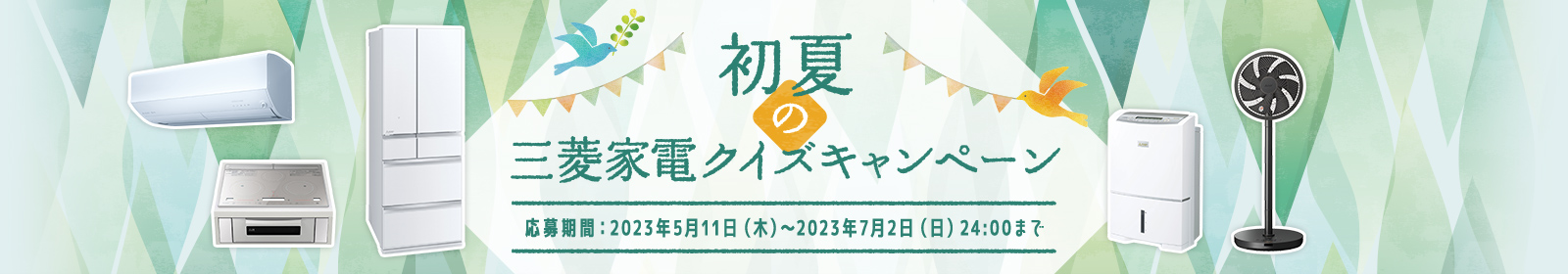 初夏の三菱家電クイズキャンペーン応募期間：2023年5月11日（木）～2023年7月2日（日）24:00まで