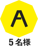A 5名様