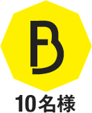 B 10名様