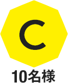 C 10名様