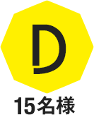 D 15名様