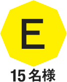 E 15名様