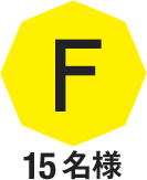 F 15名様