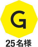 G 25名様