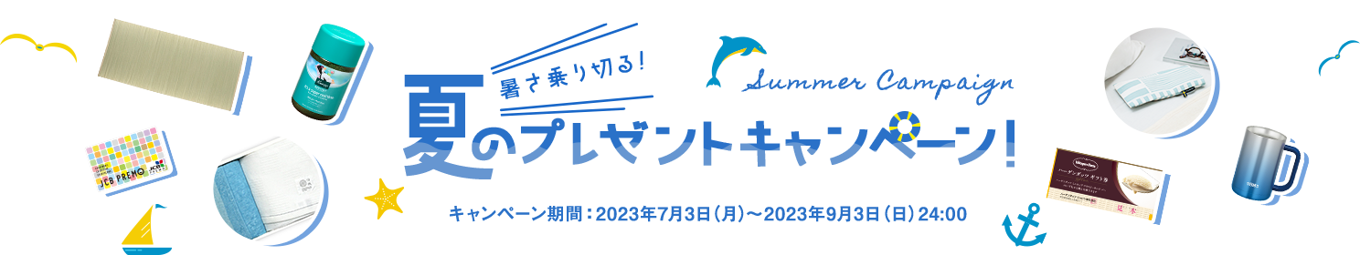 暑さ乗り切る！夏のプレゼントキャンペーンキャンペーン期間：2023年7月3日（月）～2023年9月3日（日）24:00