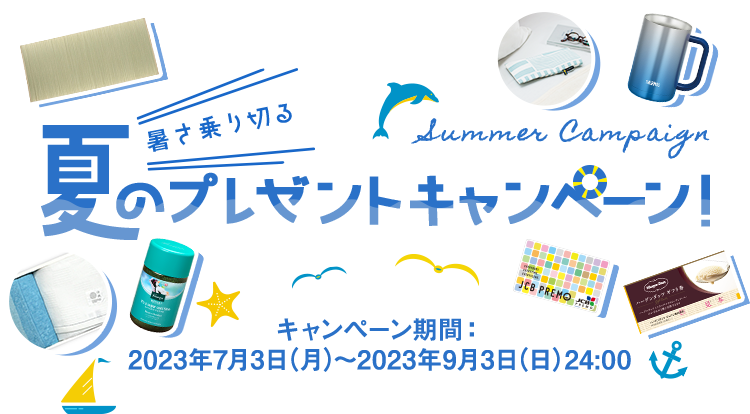 暑さ乗り切る！夏のプレゼントキャンペーンキャンペーン期間：2023年7月3日（月）～2023年9月3日（日）24:00