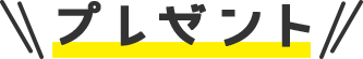 プレゼント