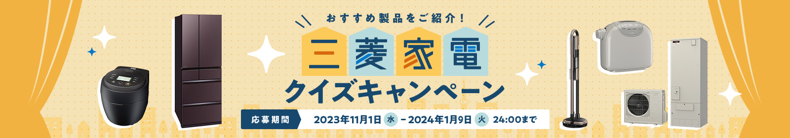 おすすめ製品をご紹介！三菱家電クイズキャンペーン応募期間：2023年11月1日（水）～2024年1月9日（火）24:00まで