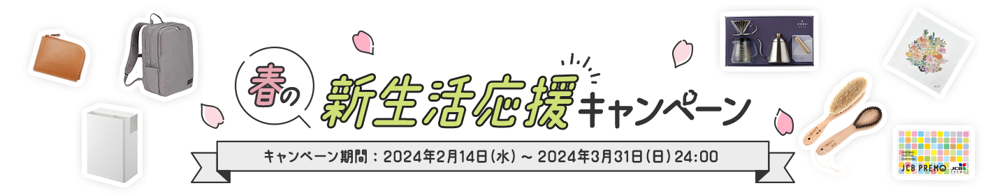 春の新生活応援キャンペーンキャンペーン期間：2024年2月14日（水）～2024年3月31日（日）24:00