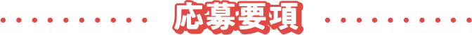 応募要項