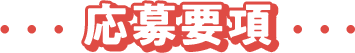 応募要項