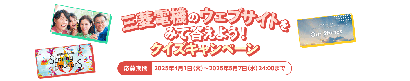 三菱電機のウェブサイトをみて答えよう!クイズキャンペーン 応募期間:2025年4月1日(火)~2025年5月7日(水)24:00まで