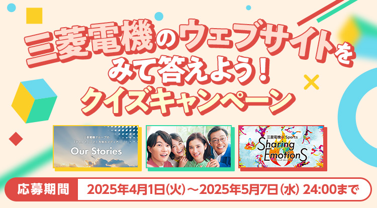 三菱電機のウェブサイトをみて答えよう!クイズキャンペーン 応募期間:2025年4月1日(火)~2025年5月7日(水)24:00まで