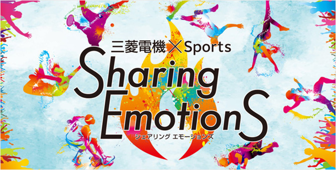 三菱電機×Sports Sharing Emotions シェアリング エモーションズ 