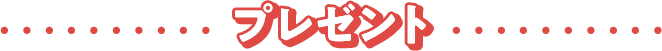 プレゼント