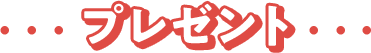 プレゼント