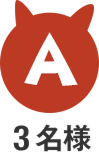 A 3名様