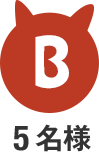 B 5名様