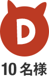 D 10名様