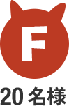 F 20名様