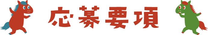 応募要項
