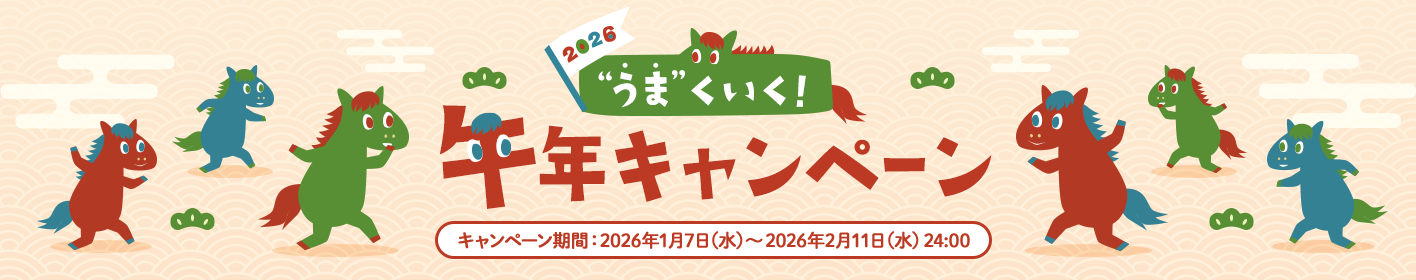 2026年 &ldquo;うま&rdquo;くいく！ 午年キャンペーン キャンペーン期間：2026年1月7日（水）～2026年2月11日（水）24:00