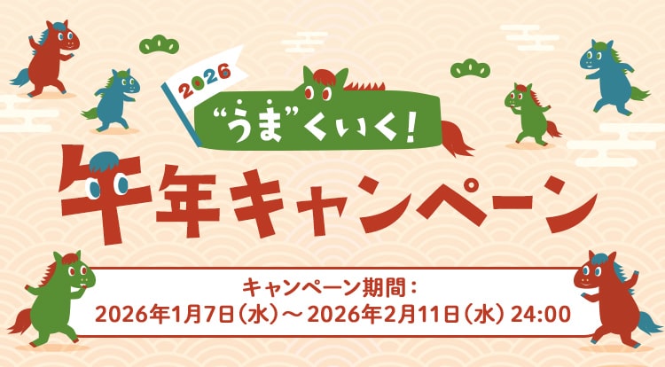 2026年 &ldquo;うま&rdquo;くいく！ 午年キャンペーン キャンペーン期間：2026年1月7日（水）～2026年2月11日（水）24:00