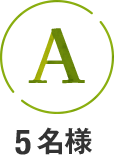 A 5名様