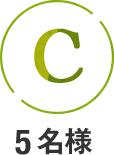 C 5名様