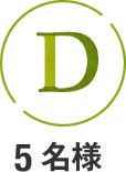 D 5名様