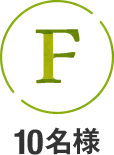 F 10名様