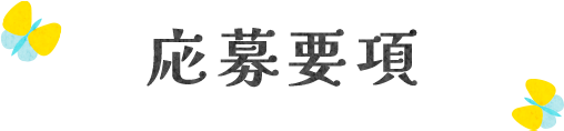 応募要項