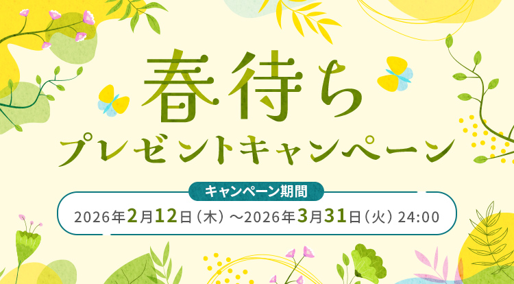 春待ちプレゼントキャンペーン キャンペーン期間：2026年2月12日（木）～2026年3月31日（火）24:00