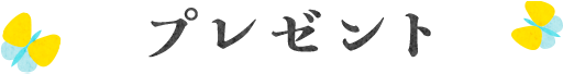 プレゼント