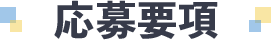 応募要項