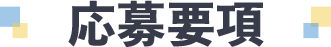 応募要項